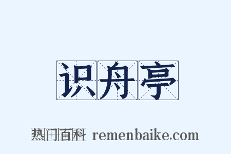 识舟亭是什么意思的图片